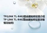 TP(LINK TL-R402路由器如何设置介绍 TP LINK TL-R402路由器如何设置详细情况如何)