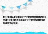 DNF中90A史诗套毕业了还要打帝国竞技场吗介绍(DNF中90A史诗套毕业了还要打帝国竞技场吗详细情况如何)