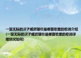 一望无际的汉子威武雄壮是哪首歌里的歌词介绍(一望无际的汉子威武雄壮是哪首歌里的歌词详细情况如何)