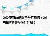360里面的借款平台可靠吗（360借款靠谱吗简介介绍）