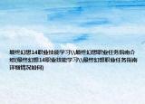 最终幻想14职业技能学习\最终幻想职业任务指南介绍(最终幻想14职业技能学习\最终幻想职业任务指南详细情况如何)