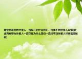 霍金再发警告外星人一直存在为什么我们一直找不到外星人介绍(霍金再发警告外星人一直存在为什么我们一直找不到外星人详细情况如何)