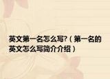英文第一名怎么写?（第一名的英文怎么写简介介绍）