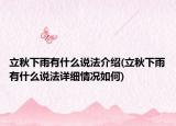 立秋下雨有什么说法介绍(立秋下雨有什么说法详细情况如何)