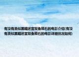 有没有类似黑暗迷宫双鱼陨石的电影介绍(有没有类似黑暗迷宫双鱼陨石的电影详细情况如何)