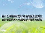 有什么好看的欧美3D动画电影介绍(有什么好看的欧美3D动画电影详细情况如何)