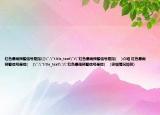红色暴雨预警信号是指(()