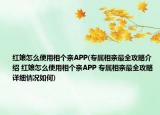 红娘怎么使用相个亲APP(专属相亲最全攻略介绍 红娘怎么使用相个亲APP 专属相亲最全攻略详细情况如何)
