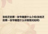 张柏芝的第一张专辑是什么介绍(张柏芝的第一张专辑是什么详细情况如何)