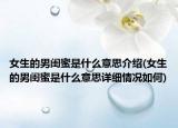 女生的男闺蜜是什么意思介绍(女生的男闺蜜是什么意思详细情况如何)