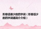 形容话很少的四字词（形容话少的四字词语简介介绍）