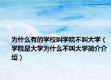 为什么有的学校叫学院不叫大学（学院是大学为什么不叫大学简介介绍）