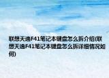 联想天逸F41笔记本键盘怎么拆介绍(联想天逸F41笔记本键盘怎么拆详细情况如何)
