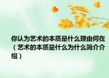 你认为艺术的本质是什么理由何在（艺术的本质是什么为什么简介介绍）