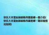 快乐大本营赵丽颖陈伟霆是哪一期介绍(快乐大本营赵丽颖陈伟霆是哪一期详细情况如何)