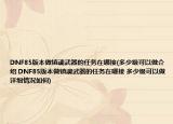 DNF85版本做镇魂武器的任务在哪接(多少级可以做介绍 DNF85版本做镇魂武器的任务在哪接 多少级可以做详细情况如何)