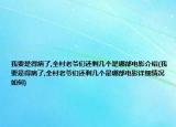 我要是得病了,全村老爷们还剩几个是哪部电影介绍(我要是得病了,全村老爷们还剩几个是哪部电影详细情况如何)