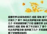 魔兽世界(达库鲁的知己 成就 背叛 做了不过很久了 那个 净化达克萨隆没做 前序做了几个 不知道做到哪了介绍 魔兽世界 达库鲁的知己 成就 背叛 做了不过很久了 那个 净化达克萨隆没做 前序做了几个 不知道做到哪了详细情况如何)