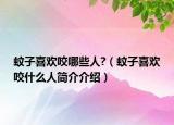 蚊子喜欢咬哪些人?（蚊子喜欢咬什么人简介介绍）