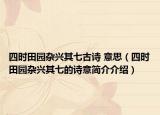 四时田园杂兴其七古诗 意思（四时田园杂兴其七的诗意简介介绍）