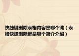 快捷键删除表格内容是哪个键（表格快捷删除键是哪个简介介绍）