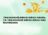了解家乡的民风民俗(看哪些地方需要改进 并阐述理由介绍 了解家乡的民风民俗 看哪些地方需要改进 并阐述理由详细情况如何)