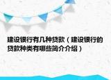 建设银行有几种贷款（建设银行的贷款种类有哪些简介介绍）