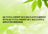QQ飞车怎么才能获得飞虎王(该在几点开什么道具会开到介绍 QQ飞车怎么才能获得飞虎王 该在几点开什么道具会开到详细情况如何)