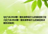 QQ飞车2016第一期车神争霸什么时候结束介绍(QQ飞车2016第一期车神争霸什么时候结束详细情况如何)