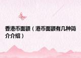 香港币面额（港币面额有几种简介介绍）