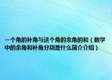 一个角的补角与这个角的余角的和（数学中的余角和补角分别是什么简介介绍）