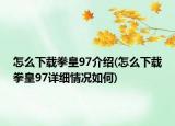 怎么下载拳皇97介绍(怎么下载拳皇97详细情况如何)