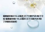 暗黑破坏神2(V1.12版本 打了大箱子10.0补丁介绍 暗黑破坏神2 V1.12版本 打了大箱子10.0补丁详细情况如何)