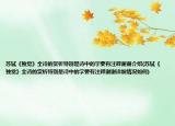 苏轼《独觉》全诗的赏析特别是诗中的字要有注释谢谢介绍(苏轼《独觉》全诗的赏析特别是诗中的字要有注释谢谢详细情况如何)