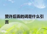 赞许后面的词是什么引言