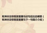 乾坤未定你我皆是黑马这句话出自哪里（乾坤未定你我皆是黑马下一句简介介绍）