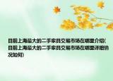 目前上海最大的二手家具交易市场在哪里介绍(目前上海最大的二手家具交易市场在哪里详细情况如何)