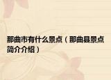 那曲市有什么景点（那曲县景点简介介绍）