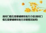 请问门槛石需要铺哪些地方介绍(请问门槛石需要铺哪些地方详细情况如何)
