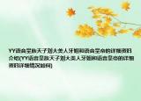 YY语音皇族天子刘大美人牙姐和语音皇帝的详细资料介绍(YY语音皇族天子刘大美人牙姐和语音皇帝的详细资料详细情况如何)