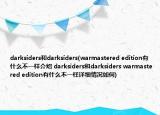 darksiders和darksiders(warmastered edition有什么不一样介绍 darksiders和darksiders warmastered edition有什么不一样详细情况如何)