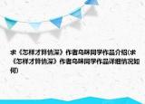 求《怎样才算情深》作者乌咪同学作品介绍(求《怎样才算情深》作者乌咪同学作品详细情况如何)