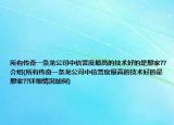 所有传奇一条龙公司中信誉度最高的技术好的是那家??介绍(所有传奇一条龙公司中信誉度最高的技术好的是那家??详细情况如何)