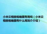 小米云相册缩略图有用吗（小米云相册缩略图有什么用简介介绍）