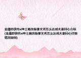 金庸群侠传x绅士魔改版李文秀怎么达成夫妻同心介绍(金庸群侠传x绅士魔改版李文秀怎么达成夫妻同心详细情况如何)