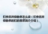 扪参历井仰胁息怎么读（扪参历井仰胁息的扪的意思简介介绍）