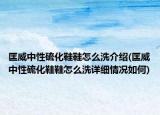 匡威中性硫化鞋鞋怎么洗介绍(匡威中性硫化鞋鞋怎么洗详细情况如何)