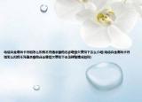 电信白金潮玩卡月租怎么扣我不充值余额他还会继续欠费扣下去么介绍(电信白金潮玩卡月租怎么扣我不充值余额他还会继续欠费扣下去么详细情况如何)