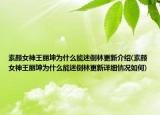 素颜女神王丽坤为什么能迷倒林更新介绍(素颜女神王丽坤为什么能迷倒林更新详细情况如何)