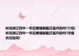 听说通辽四中一年后要强制搬迁是真的吗?介绍(听说通辽四中一年后要强制搬迁是真的吗?详细情况如何)